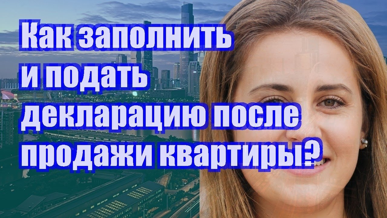 Продали квартиру? Узнайте