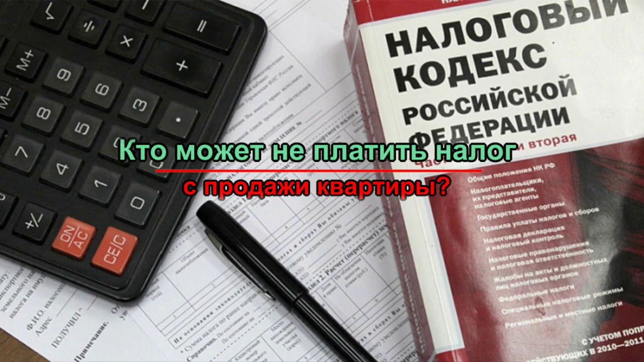 Кому не нужно платить НДФЛ при продаже квартиры?