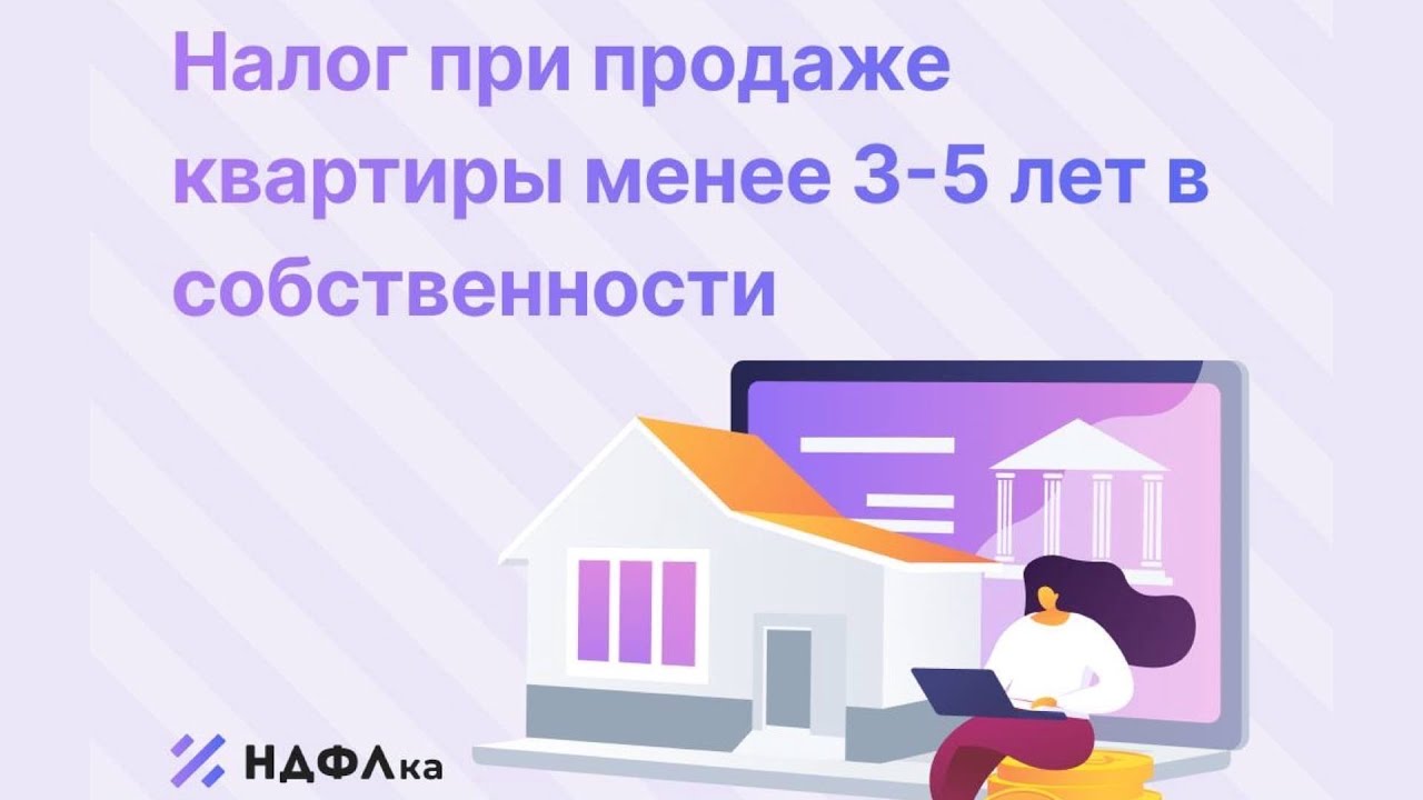 Налогообложение при продаже квартиры в собственности менее 3 лет