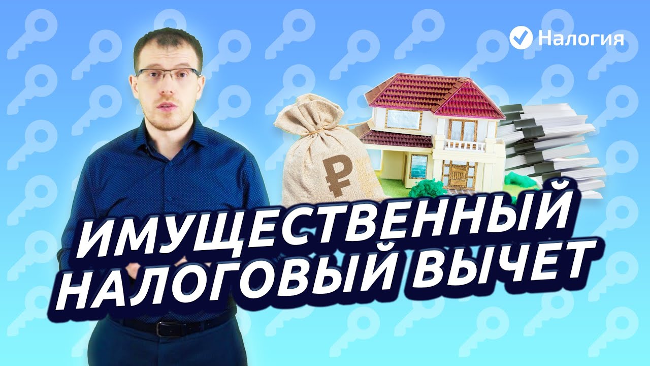 Налоговый вычет при покупке квартиры - сколько можно вернуть?