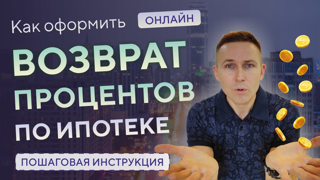 Как оформить вычет с процентов по ипотеке?