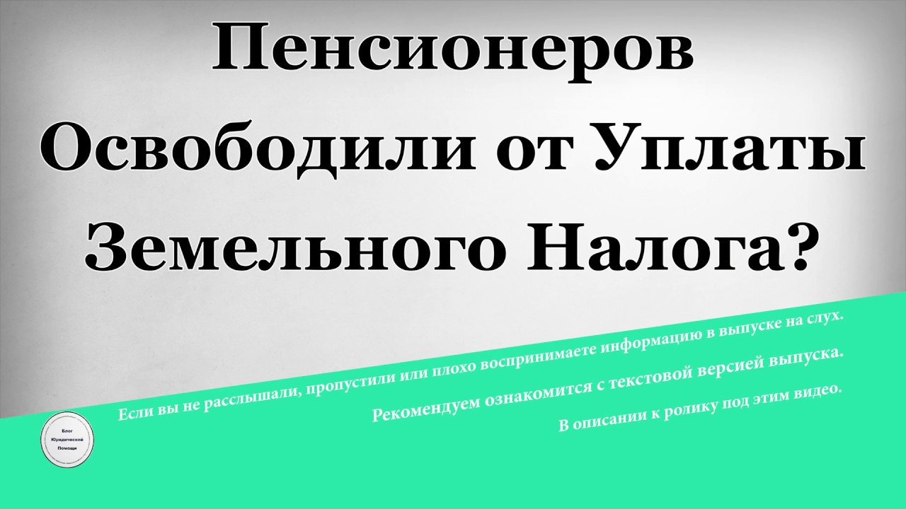 Льготы на земельный налог в России - кто освобождается от уплаты