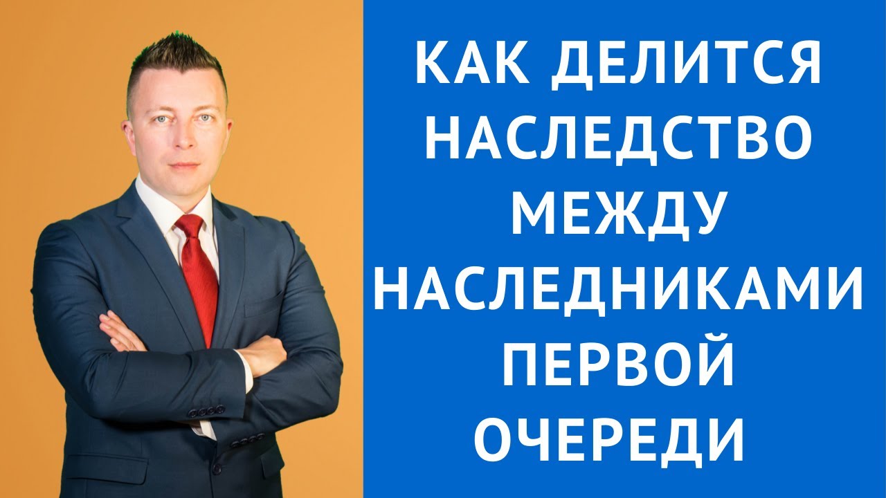 Наследование без завещания - распределение имущества между родственниками