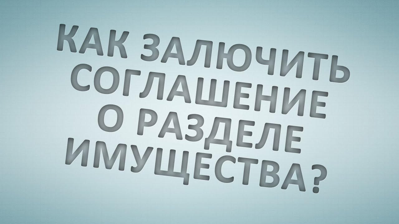 Секреты успешного раздела имущества - Советы для заключения соглашения