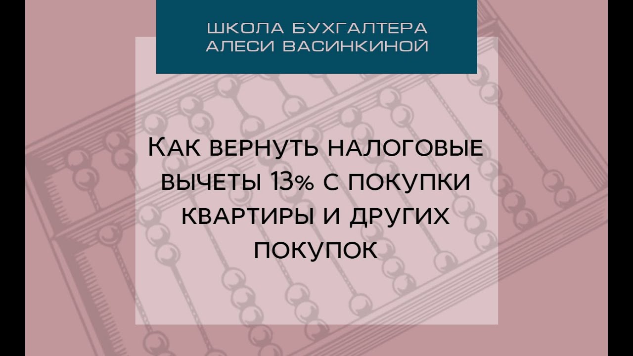 Возврат 13% с покупки квартиры за наличные - необходимые документы