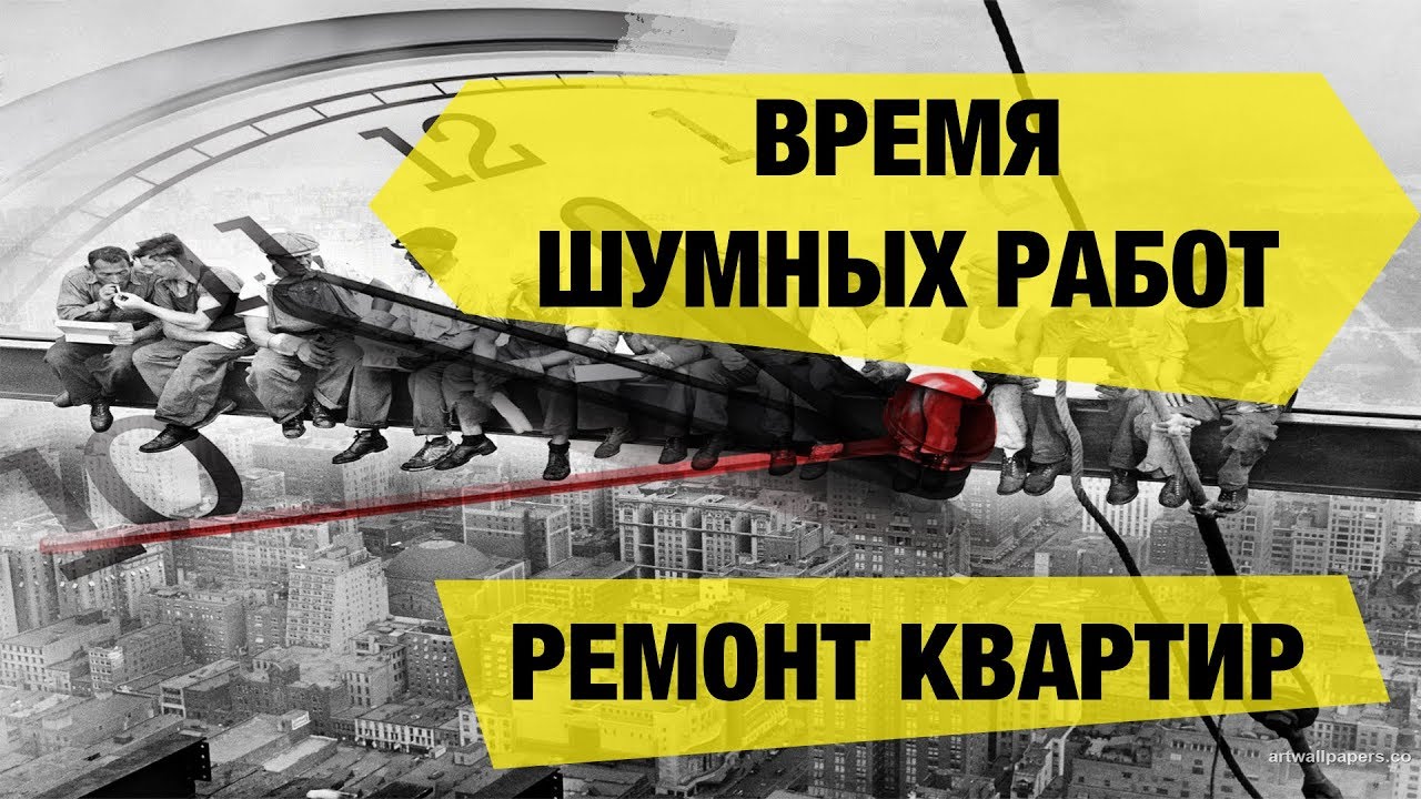 Время тишины в квартире - разрешенные часы для шума по закону